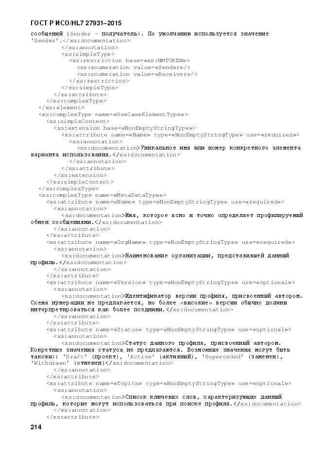 ГОСТ Р ИСО/HL 7 27931-2015, страница 221